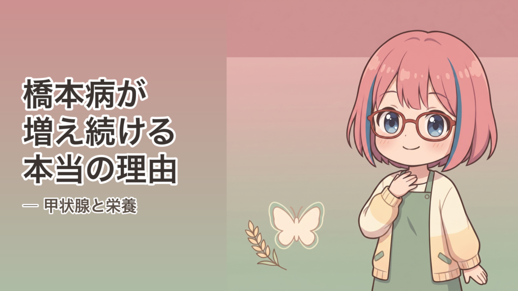 橋本病が増え続ける本当の理由｜甲状腺と栄養
